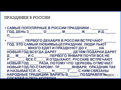 САМЫЕ ПОПУЛЯРНЫЕ В РОССИИ ПРАЗДНИКИ – _________ ГОД, ДЕНЬ З________ О________, М_________