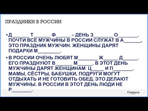 Д_______ Т_______ Ф______ – ДЕНЬ З________ О________. ПОЧТИ ВСЕ МУЖЧИНЫ В РОССИИ