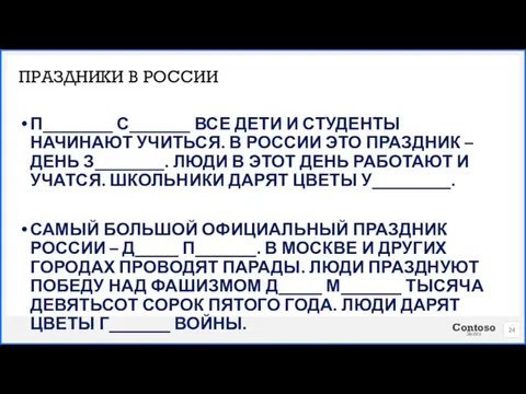 П________ С_______ ВСЕ ДЕТИ И СТУДЕНТЫ НАЧИНАЮТ УЧИТЬСЯ. В РОССИИ ЭТО ПРАЗДНИК