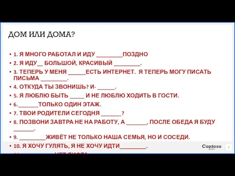 1. Я МНОГО РАБОТАЛ И ИДУ _________ПОЗДНО 2. Я ИДУ__ БОЛЬШОЙ, КРАСИВЫЙ