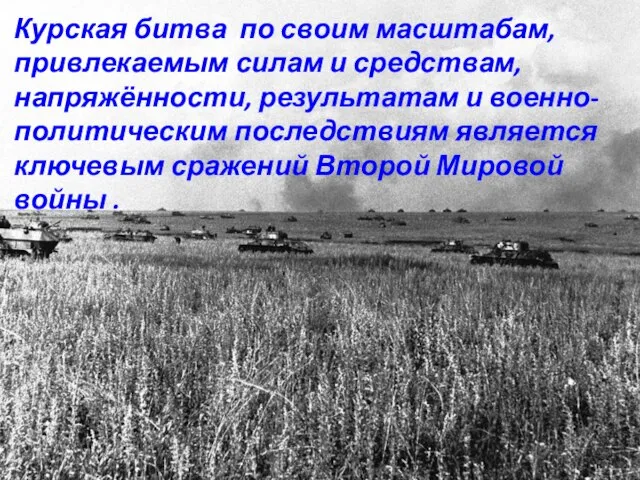 Курская битва по своим масштабам, привлекаемым силам и средствам, напряжённости, результатам и