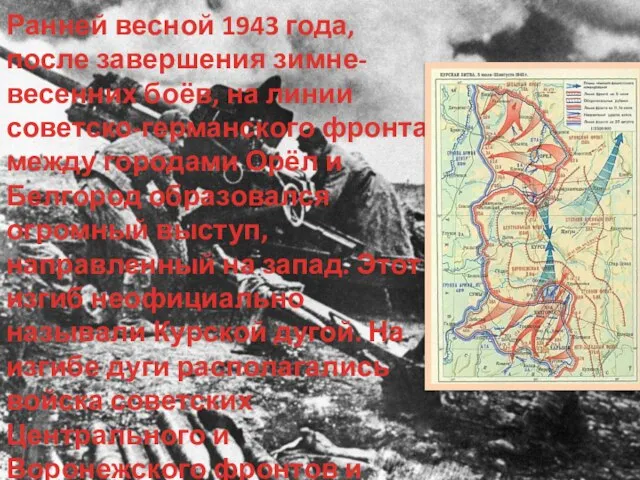 Ранней весной 1943 года, после завершения зимне-весенних боёв, на линии советско-германского фронта