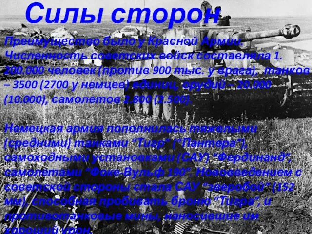 Силы сторон Преимущество было у Красной Армии. Численность советских войск составляла 1.