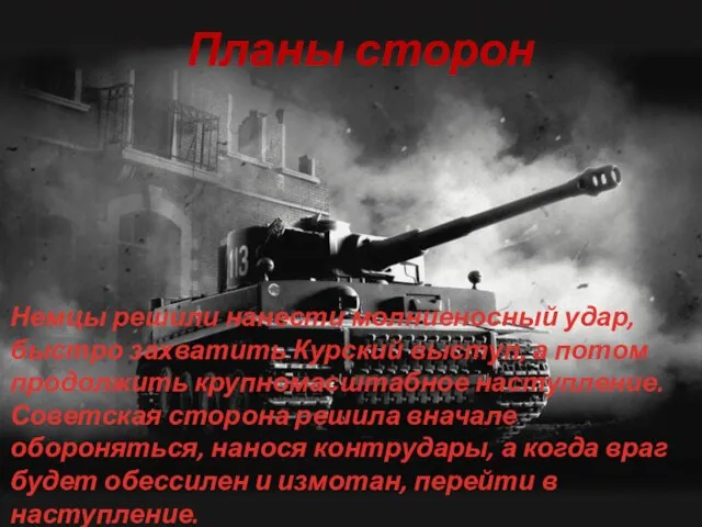 Планы сторон Немцы решили нанести молниеносный удар, быстро захватить Курский выступ, а