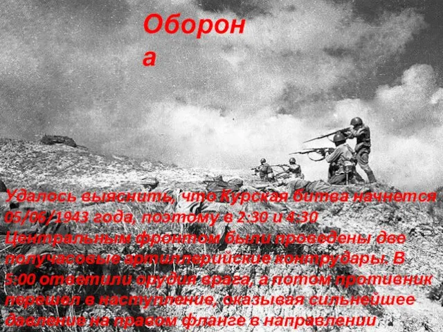 Оборона Удалось выяснить, что Курская битва начнется 05/06/1943 года, поэтому в 2:30