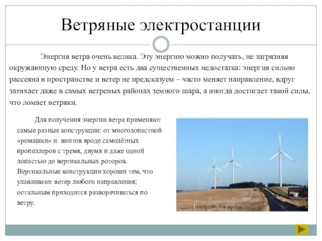 Энергия ветра очень велика. Эту энергию можно получать, не загрязняя окружающую среду.