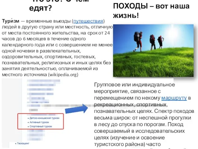Что это? С чем едят? Тури́зм — временные выезды (путешествия) людей в
