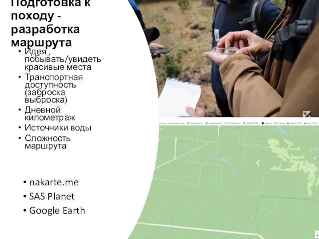 Подготовка к походу - разработка маршрута nakarte.me SAS Planet Google Earth Идея