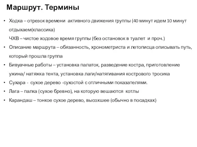 Маршрут. Термины Ходка – отрезок времени активного движения группы (40 минут идем