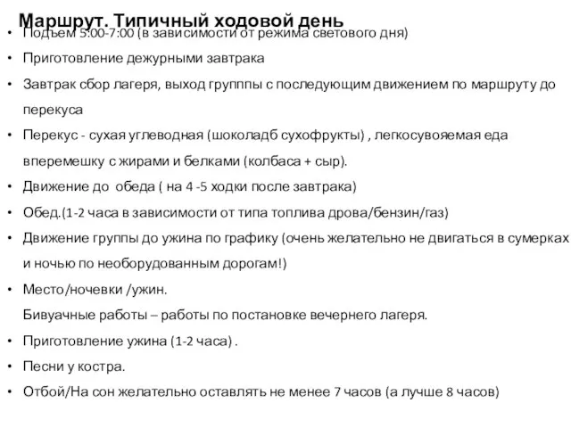 Маршрут. Типичный ходовой день Подъем 5:00-7:00 (в зависимости от режима светового дня)