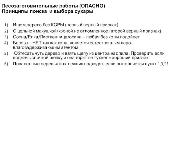 Лесозаготовительные работы (ОПАСНО) Принципы поиска и выбора сухары Ищем дерево без КОРЫ