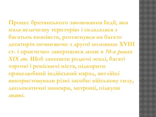 Процес британського завоювання Індії, яка мала величезну територію і складалася з багатьох