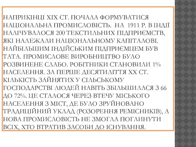 НАПРИКІНЦІ XIX СТ. ПОЧАЛА ФОРМУВАТИСЯ НАЦІОНАЛЬНА ПРОМИСЛОВІСТЬ. НА 1911 Р. В ІНДІЇ