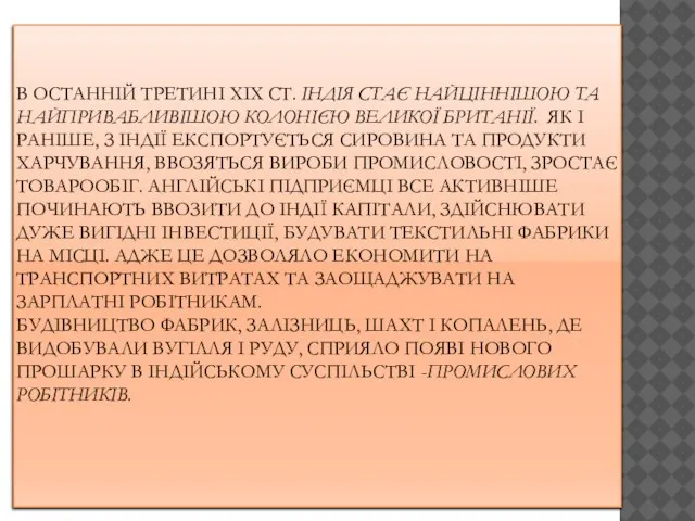 В ОСТАННІЙ ТРЕТИНІ XIX СТ. ІНДІЯ СТАЄ НАЙЦІННІШОЮ ТА НАЙПРИВАБЛИВІШОЮ КОЛОНІЄЮ ВЕЛИКОЇ