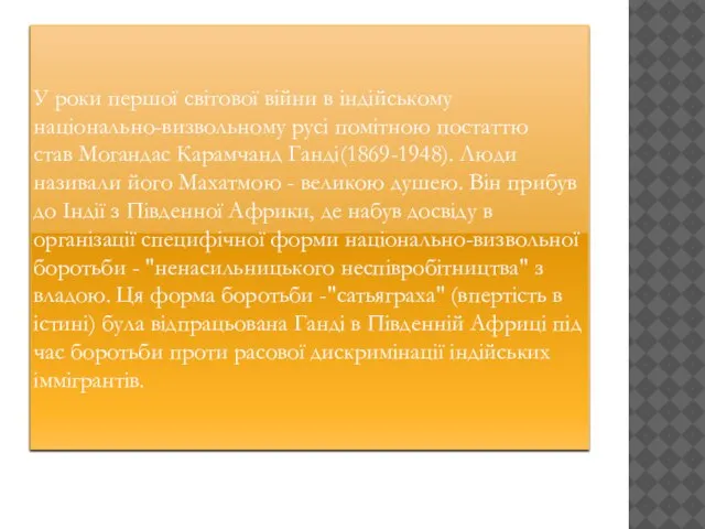 У роки першої світової війни в індійському національно-визвольному русі помітною постаттю став