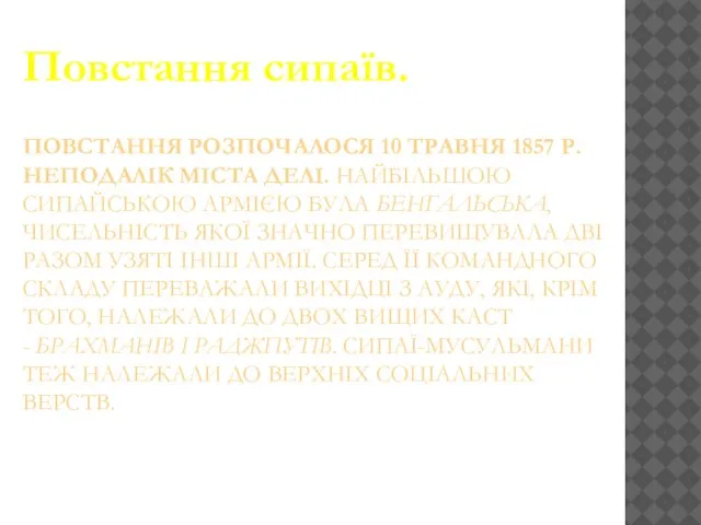 Повстання сипаїв. ПОВСТАННЯ РОЗПОЧАЛОСЯ 10 ТРАВНЯ 1857 Р. НЕПОДАЛІК МІСТА ДЕЛІ. НАЙБІЛЬШОЮ