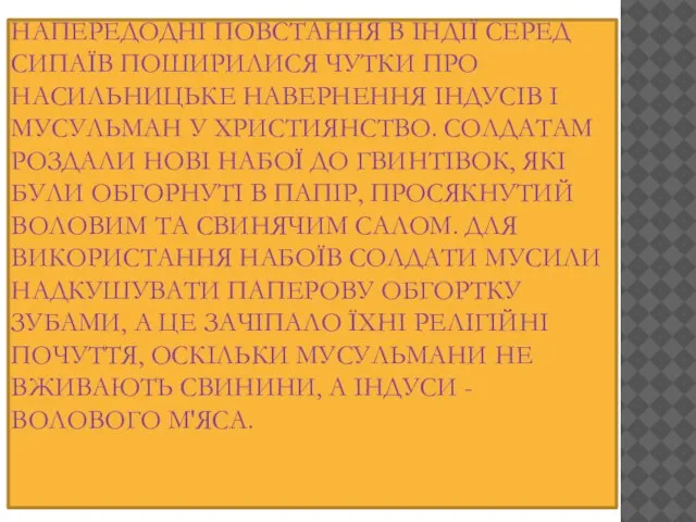 НАПЕРЕДОДНІ ПОВСТАННЯ В ІНДІЇ СЕРЕД СИПАЇВ ПОШИРИЛИСЯ ЧУТКИ ПРО НАСИЛЬНИЦЬКЕ НАВЕРНЕННЯ ІНДУСІВ