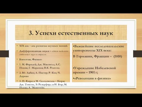 3. Успехи естественных наук XIX век – век развития научных знаний. Дифференциация