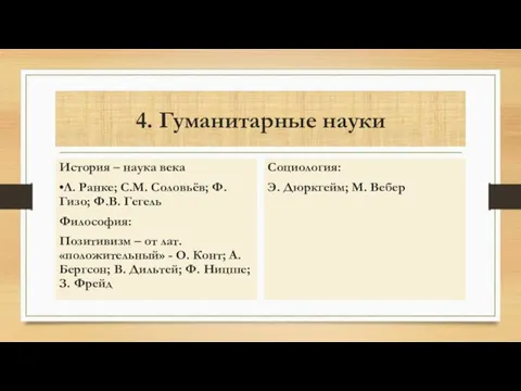 4. Гуманитарные науки История – наука века •Л. Ранке; С.М. Соловьёв; Ф.