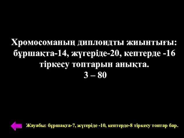 Хромосоманың диплоидты жиынтығы: бұршақта-14, жүгеріде-20, кептерде -16 тіркесу топтарын анықта. 3 –