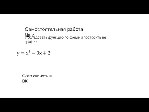 Самостоятельная работа № 2 Исследовать функцию по схеме и построить её график Фото скинуть в ВК