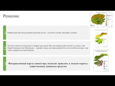 Решение 1 Необходима массовая реинвентаризация лесов – создание основы «больших данных» Россия