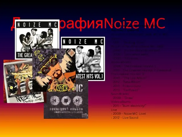 ДискографияNoize MC За свою музыкальную карьеру Noize MC выпустил 6 альбомов. As