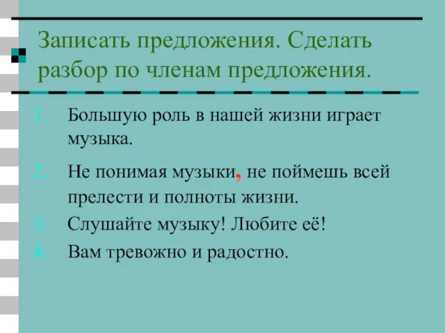 Записать предложения. Сделать разбор по членам предложения. Большую роль в нашей жизни