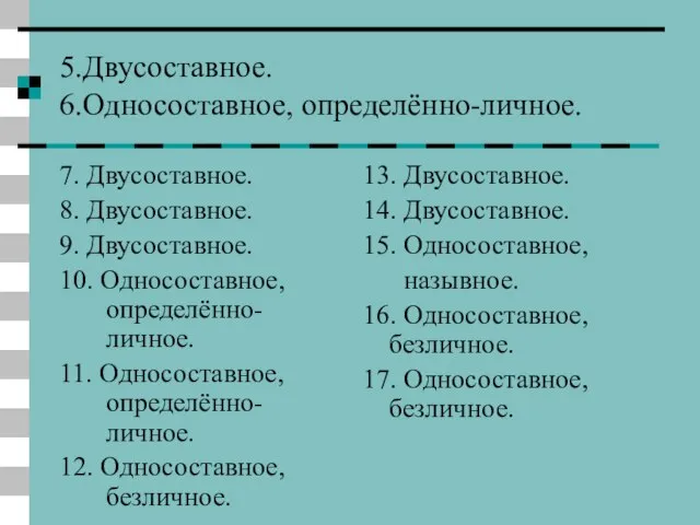 5.Двусоставное. 6.Односоставное, определённо-личное. 7. Двусоставное. 8. Двусоставное. 9. Двусоставное. 10. Односоставное, определённо-личное.