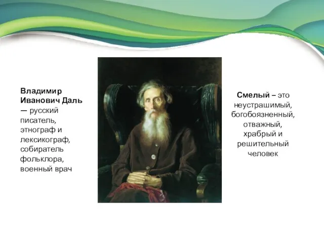 Владимир Иванович Даль — русский писатель, этнограф и лексикограф, собиратель фольклора, военный