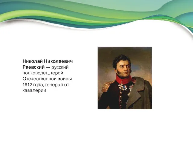 Николай Николаевич Раевский — русский полководец, герой Отечественной войны 1812 года, генерал от кавалерии