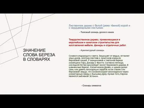 ЗНАЧЕНИЕ СЛОВА БЕРЕЗА В СЛОВАРЯХ Лиственное дерево с белой (реже тёмной) корой