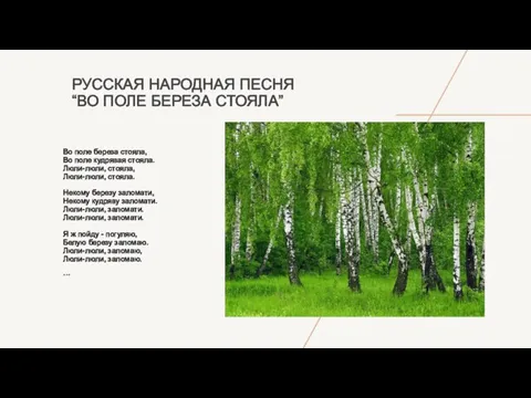 РУССКАЯ НАРОДНАЯ ПЕСНЯ “ВО ПОЛЕ БЕРЕЗА СТОЯЛА” Во поле береза стояла, Во