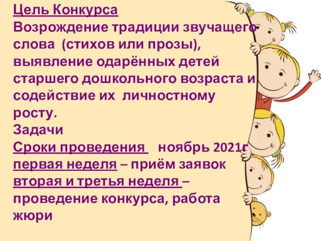 Цель Конкурса Возрождение традиции звучащего слова (стихов или прозы), выявление одарённых детей