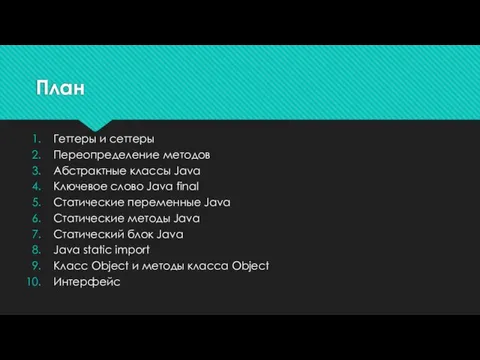 План Геттеры и сеттеры Переопределение методов Абстрактные классы Java Ключевое слово Java