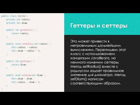 Геттеры и сеттеры Это может привести к неправильным дальнейшим вычислениям. Перепишем этот