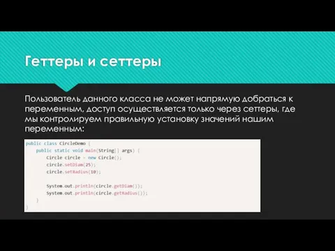 Геттеры и сеттеры Пользователь данного класса не может напрямую добраться к переменным,