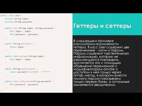 Геттеры и сеттеры В следующем примере рассмотрим возможности геттера. Класс User содержит