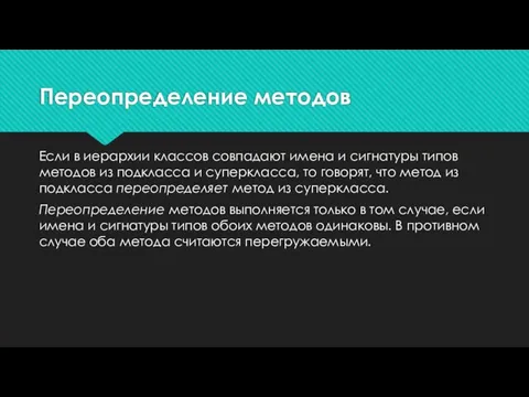 Переопределение методов Если в иерархии классов совпадают имена и сигнатуры типов методов