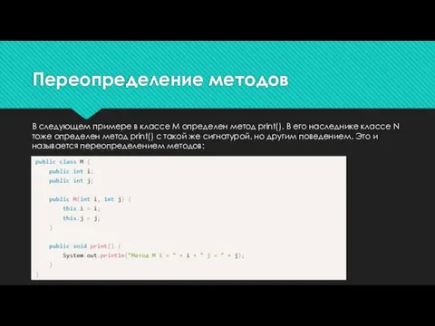 Переопределение методов В следующем примере в классе M определен метод print(). В