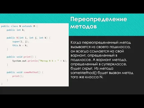 Переопределение методов Когда переопределенный метод вызывается из своего подкласса, он всегда ссылается