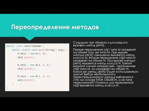 Создадим три объекта и для каждого вызовем метод print(). Первая переменная obj1