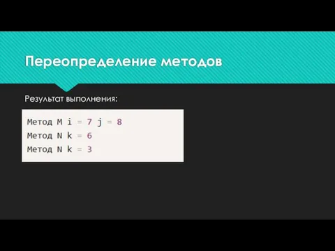 Результат выполнения: Переопределение методов