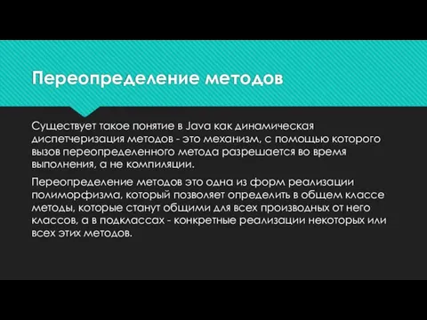 Существует такое понятие в Java как динамическая диспетчеризация методов - это механизм,