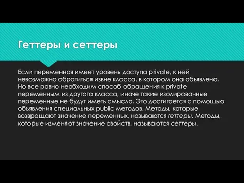 Геттеры и сеттеры Если переменная имеет уровень доступа private, к ней невозможно