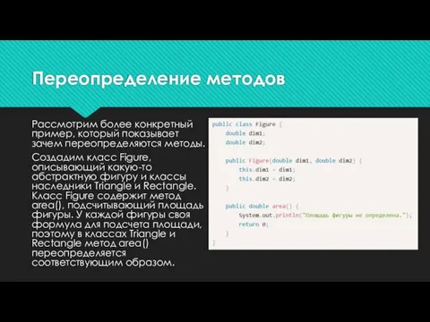 Рассмотрим более конкретный пример, который показывает зачем переопределяются методы. Создадим класс Figure,