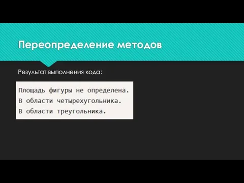 Результат выполнения кода: Переопределение методов