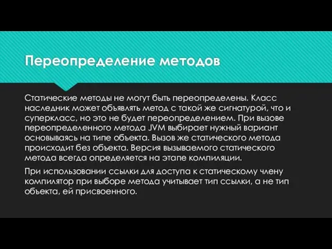 Статические методы не могут быть переопределены. Класс наследник может объявлять метод с