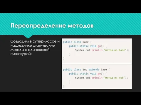 Создадим в суперклассе и наследнике статические методы с одинаковой сигнатурой: Переопределение методов