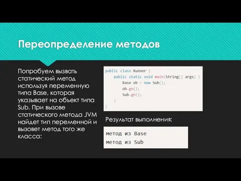 Попробуем вызвать статический метод используя переменную типа Base, которая указывает на объект